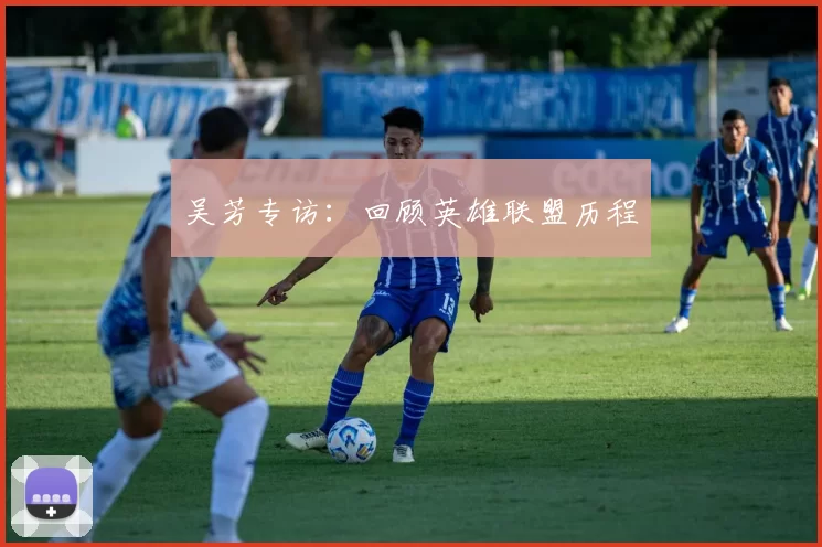 吴芳专访：回顾英雄联盟历程