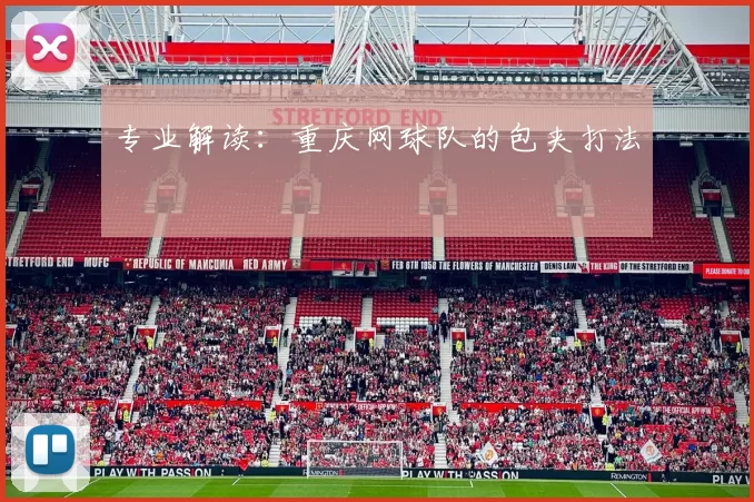 专业解读：重庆网球队的包夹打法