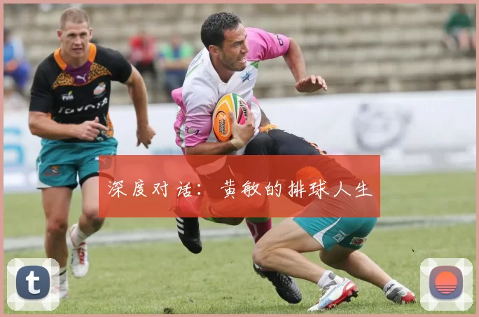 深度对话：黄敏的排球人生