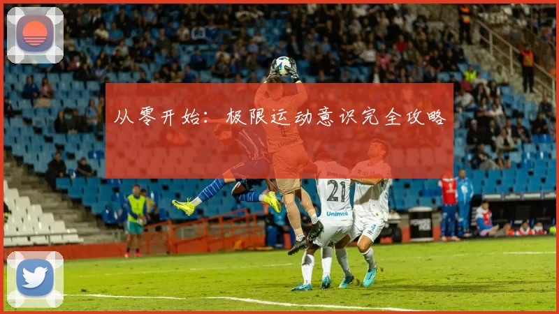 从零开始：极限运动意识完全攻略