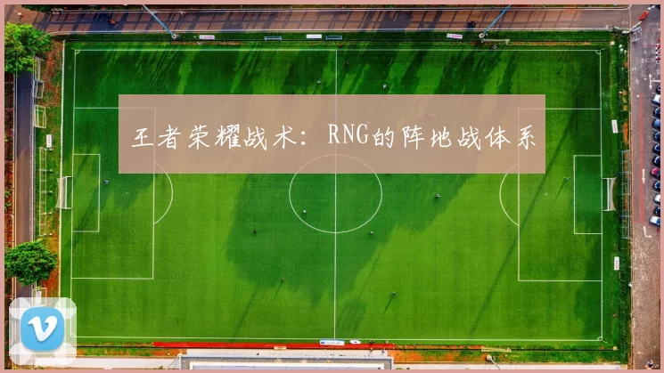 王者荣耀战术：RNG的阵地战体系