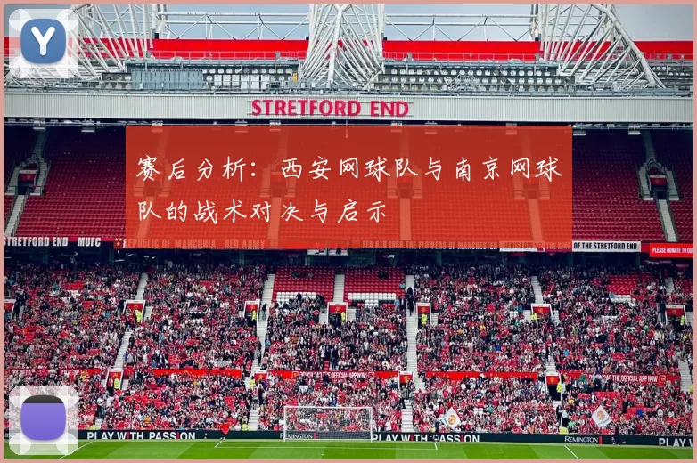 赛后分析：西安网球队与南京网球队的战术对决与启示