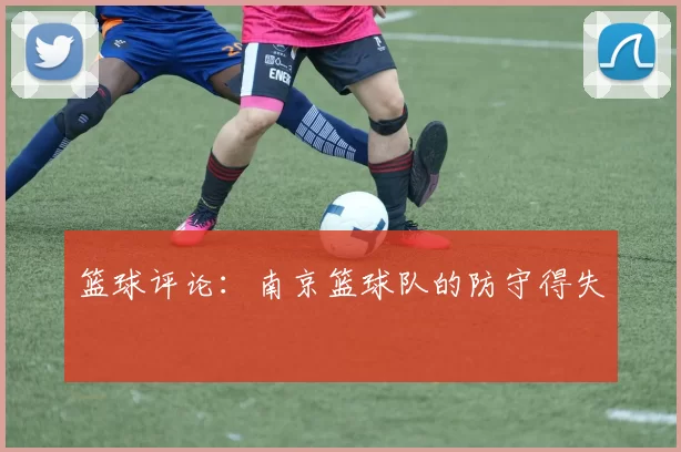 篮球评论：南京篮球队的防守得失