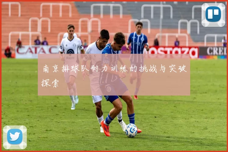 南京排球队耐力训练的挑战与突破探索