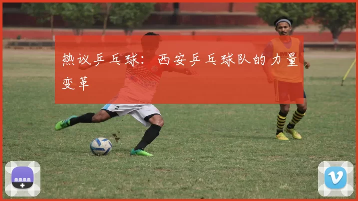 热议乒乓球：西安乒乓球队的力量变革